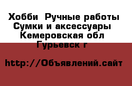 Хобби. Ручные работы Сумки и аксессуары. Кемеровская обл.,Гурьевск г.